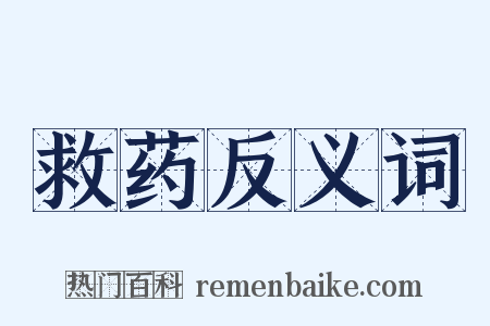 救药反义词是什么意思的图片